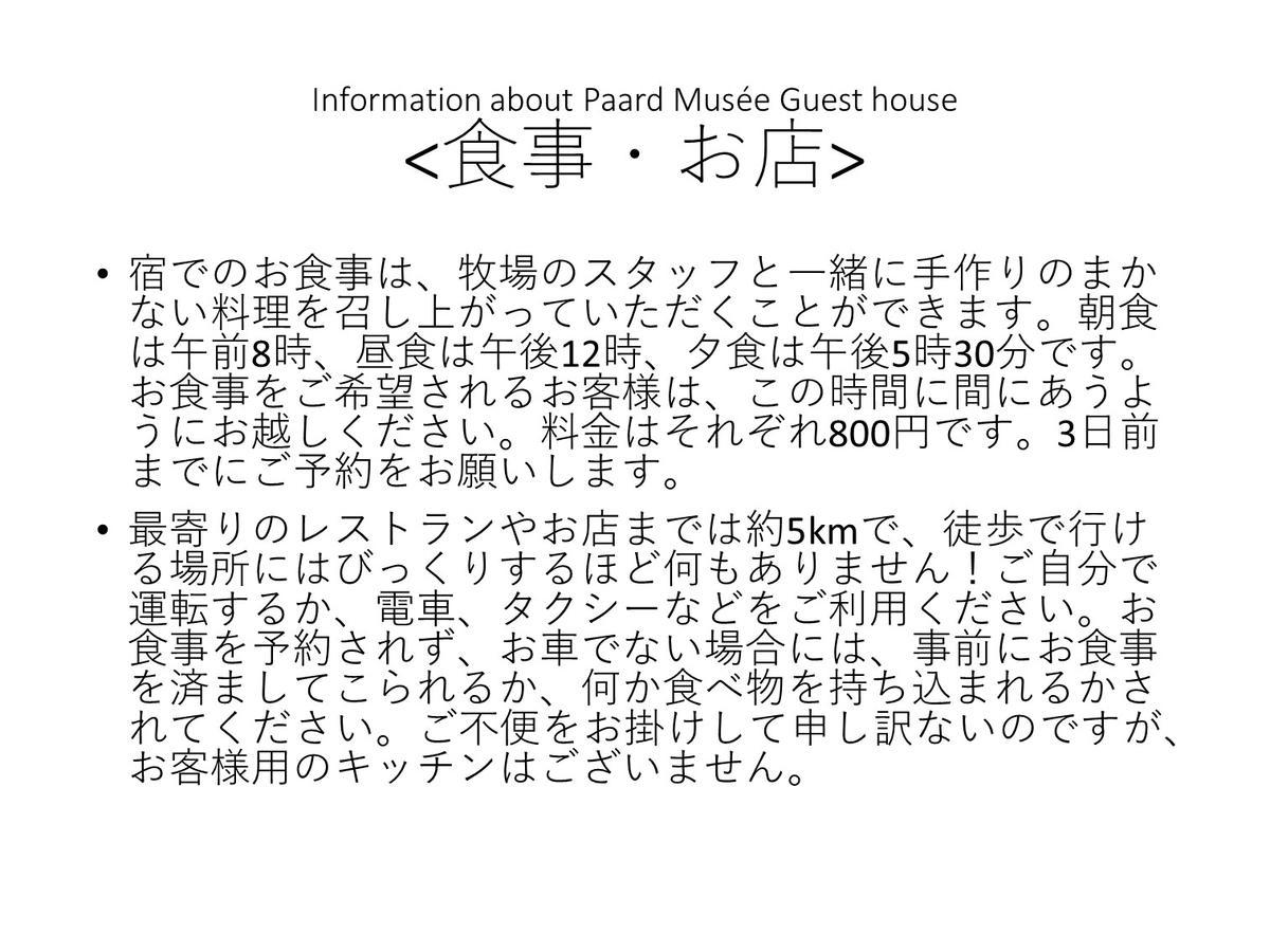 Paard Musee Guest House Nanae ภายนอก รูปภาพ
